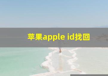 苹果apple id找回